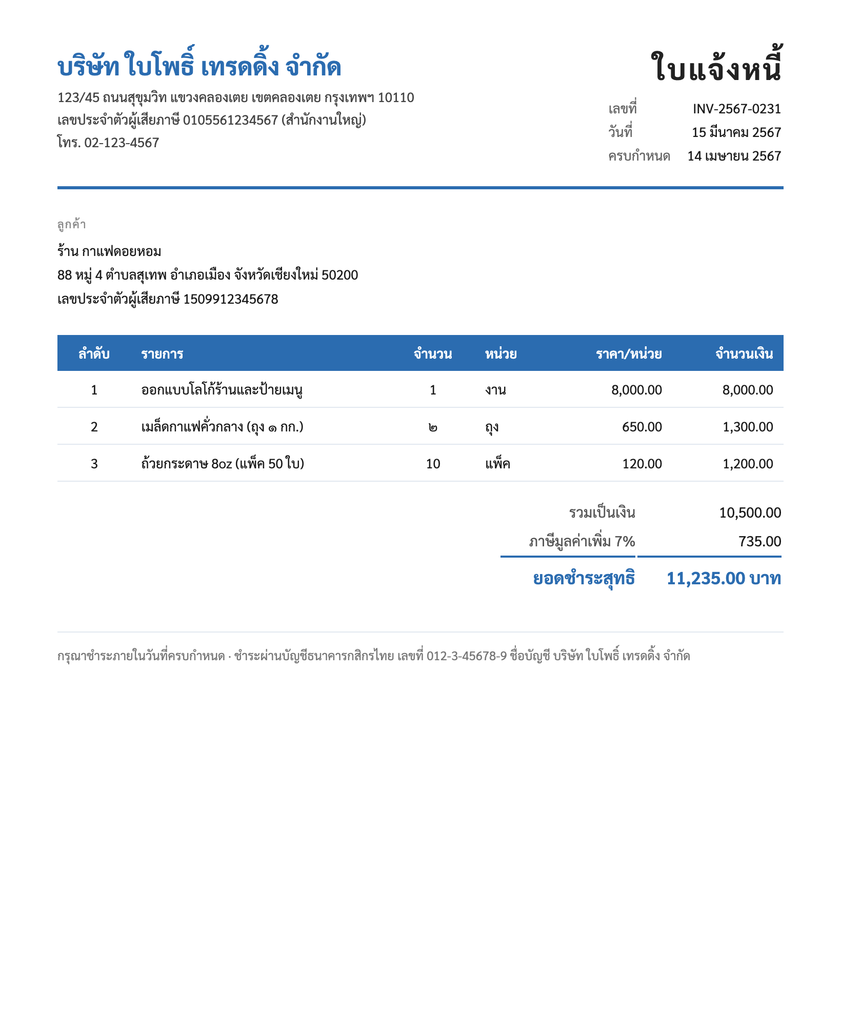 ใบแจ้งหนี้ตัวอย่าง INV-2567-0231