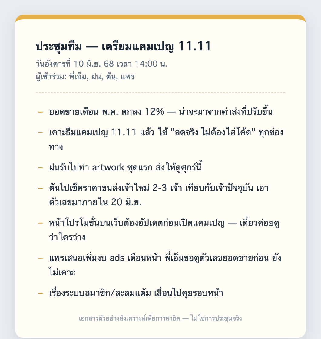 ตัวอย่างงาน Thai Meeting to Action